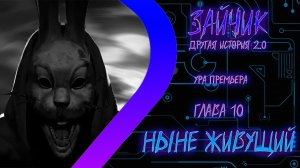 ЗАЙЧИК Другая История 2.0 - Ныне Живущий - Глава 10