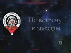 Виртуальная книжная выставка "На встречу к звездам"