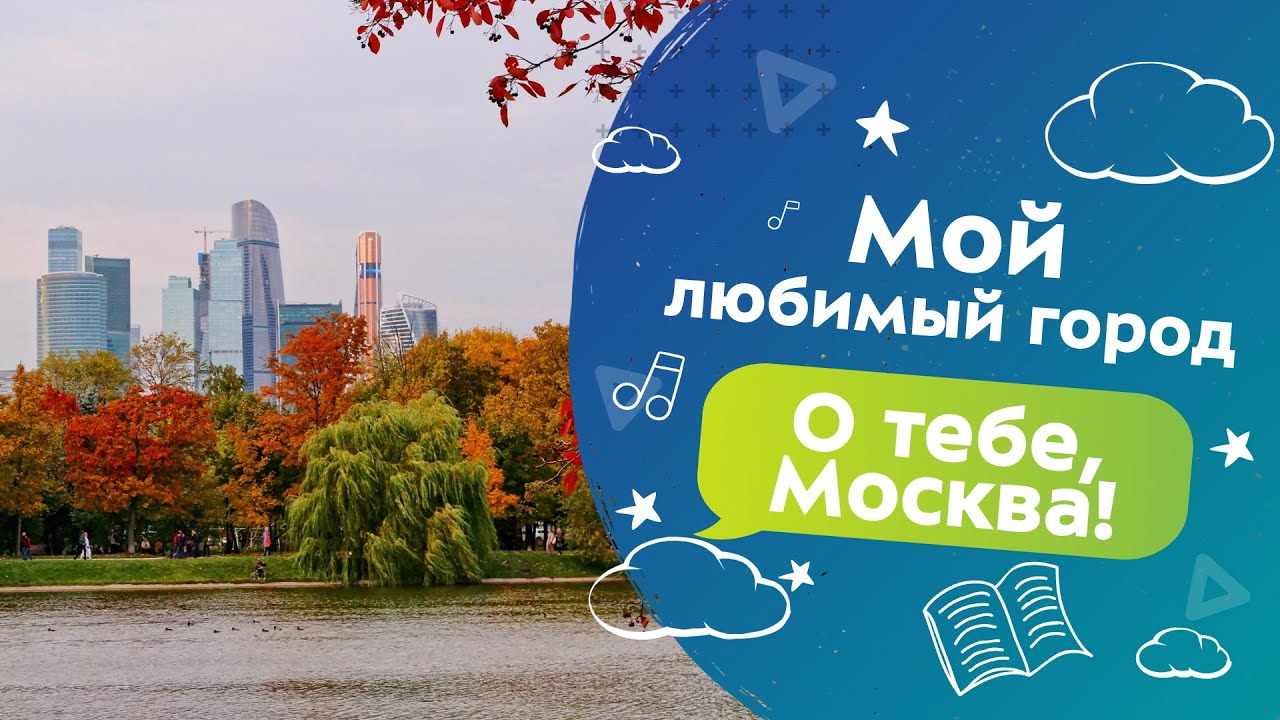 О тебе, Москва! | Мой любимый город. Арбат