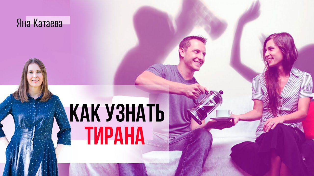 Первые признаки абьюза. Как понять в начале отношений, что он тиран