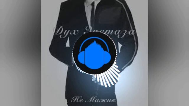 ДУХ ЭКСТАЗА - НЕ МАЖИК.1 ЧАС... смотреть онлайн