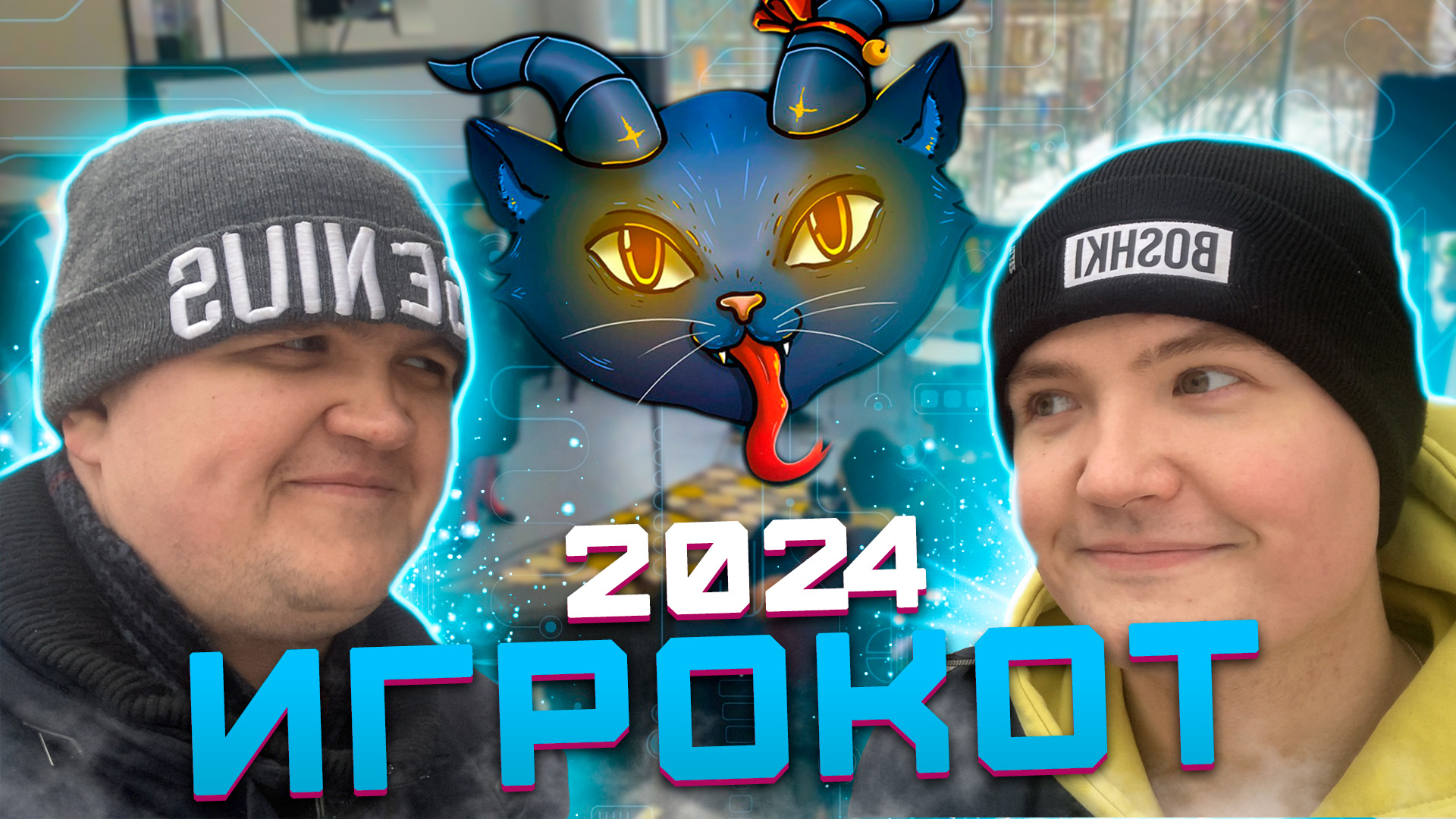 Игрокот 2024 | Мероприятие для разработчиков