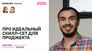 Чем занимается project manager в IT? Про Scrum, Kanban и процессы внутри корпораций | Дмитрий Ирешев