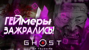 Как играется ghost of tsushima на ПК в 2024 году? (Обзор Гост Оф Цусима на ПК)