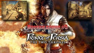 Prince Of Persia The Two Thrones Прохождение #5