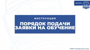 Порядок подачи заявки на обучение