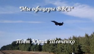 Мы офицеры ВВС!