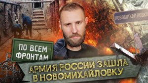 По всем фронтам: ВС РФ отбивают позиции в Работино, заход в Новомихайловку, ВСУ роют окопы-могилы