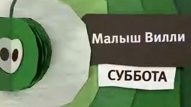 Карусель анонс Малыш Вилли лето (2014) самоделка смотреть онлайн