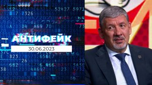 АнтиФейк. Выпуск от 30.06.2023