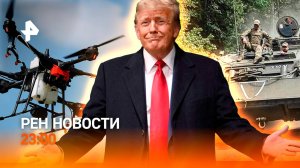 Отбита атака дронов ВСУ / Бои в Курской области / Эпичное появление Трампа / РЕН Новости 23:00