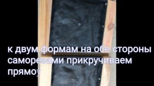 Делаем форму для заливки бетонных столбов для забора