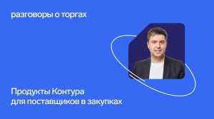 Продукты Контура для участников закупок