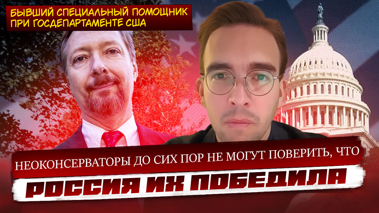 Профессор политологии: Неоконсерваторы до сих пор не могут поверить, что Россия их победила