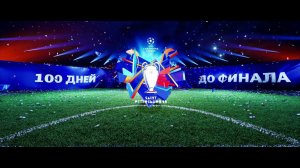 100 дней до финала Лиги чемпионов в Санкт-Петербурге