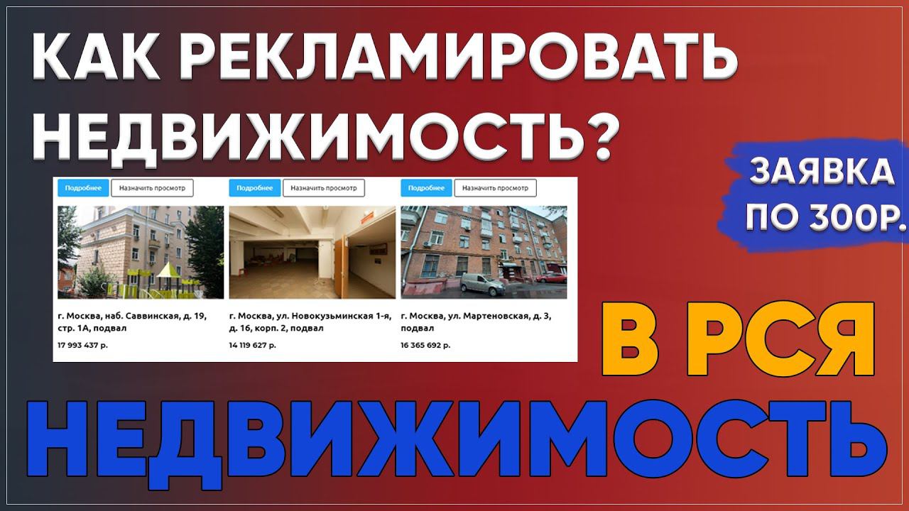 Как рекламировать недвижимость? Реклама недвижимости в директе.