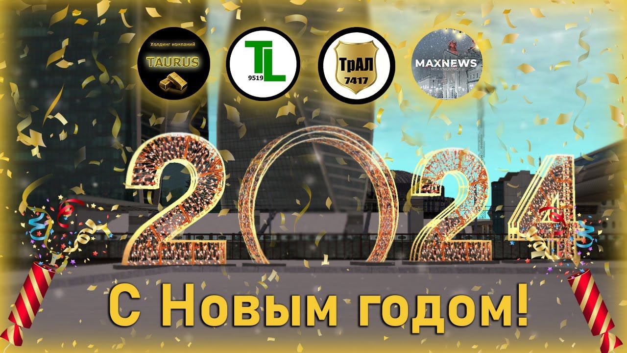Новогодние поздравления от коллектива холдинга "TAURUS" и "MAXNEWS" смотреть онлайн