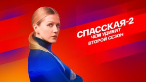 СМОТРИМ! ПРЕМЬЕРА детектива "Спасская-2": Чем удивит второй сезон? // ТОЛЬКО НА платформе SMOTRIM.RU