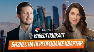 Как сегодня инвестировать в недвижимость // Бизнес на перепродаже квартир // Garnet Invest