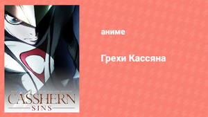 Грехи Кассяна 17 серия «Стеклянная колыбель» (аниме-сериал, 2008)