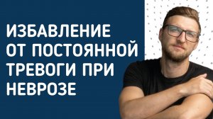 Избавление от постоянной тревоги при неврозе