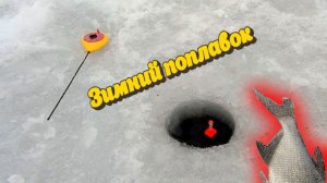 Зимняя рыбалка. Ловля подлещика со льда на зимний поплавок!!!