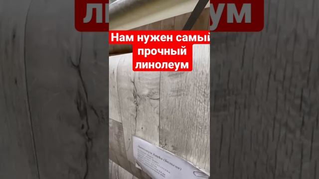 Нам нужен самый прочный линолеум