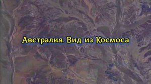 МКС пролетает над Австралией на высоте 430 километров! Так вот ты какая, страна кенгуру!