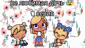 не любимая дочь🫣 1 серия