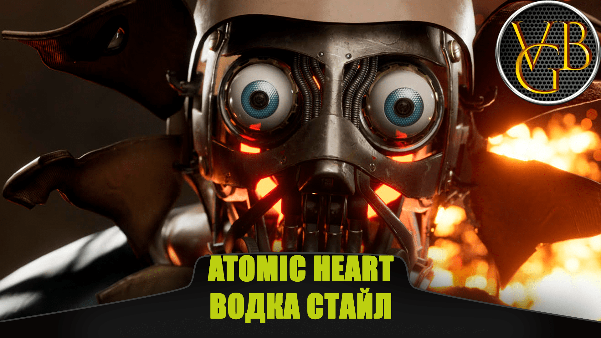 Atomic Heart - Водка стайл.