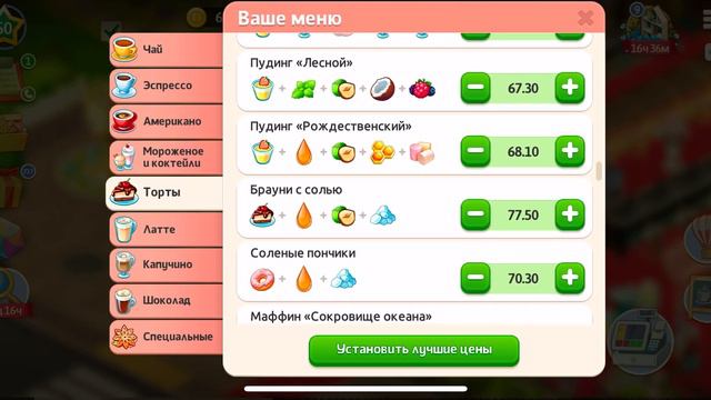 Игра моя кофейня . Все рецепти. Уровень - рівень 1-50