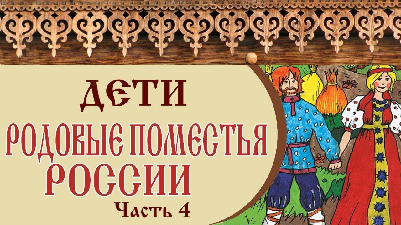 РОДОВЫЕ ПОМЕСТЬЯ РОССИИ | ДЕТИ в родовых поместьях | Часть 4