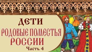 РОДОВЫЕ ПОМЕСТЬЯ РОССИИ | ДЕТИ в родовых поместьях | Часть 4
