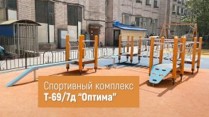 Спортивный комплекс Т-69/7д "Оптима" /// 2022.08.24