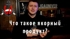 Что такое якорный продукт?