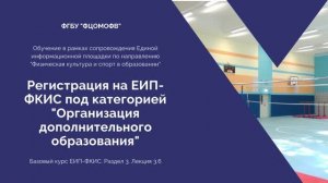 3.6.  Регистрация на ЕИП-ФКИС под категорией "Организация дополнительного образования" (1080)