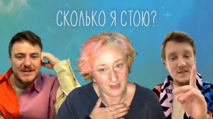 Сколько я стою? Отношения с деньгами и самореализация