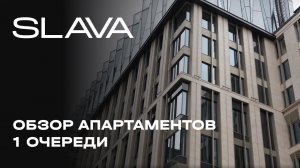SLAVA 1 очередь | Обзор апартаментов
