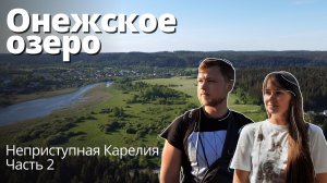 Онежское озеро. Неприступная Карелия. Часть 2