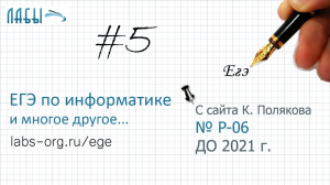 Разбор 5 задания ЕГЭ по информатике, теоретическое решение (с сайта К. Полякова, задание Р-06)