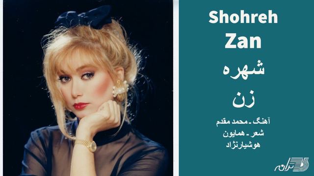 SHOHREH | ZAN | شهره ـ زن