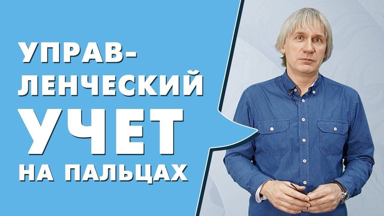 Что такое управленческий учет