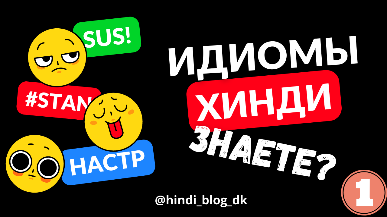 ФРАЗЕОЛОГИЗМЫ В ХИНДИ #idioms#hindi#phraseologisms#идиома#поговорка#dictionary