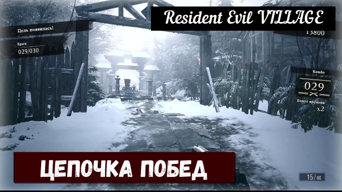 Resident Evil VILLAGE. Combo King / Цепочка побед