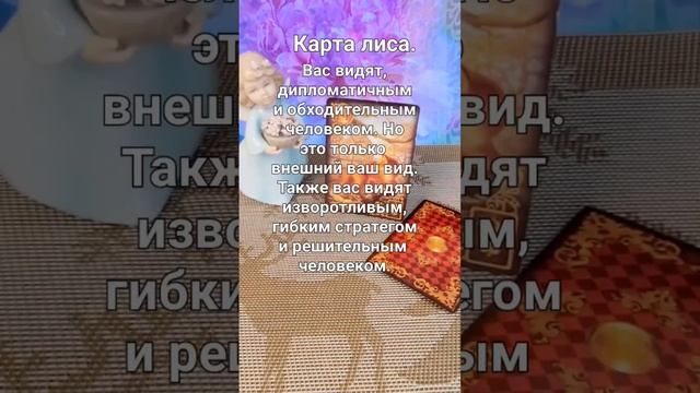 Каким человеком видят вас люди.#топ #гадание #любовь #отдых #новости #челлендж #таро