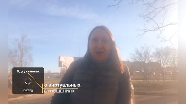 В 2-ух словах о виртуальных отношениях