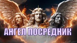 Ангел посредник между Богом и человеком