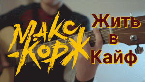 Макс Корж - Жить в кайф (cover)