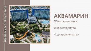 АКВАМАРИН: АПАРТАМЕНТЫ в СЕВАСТОПОЛЕ | ОБЗОР КОМПЛЕКСА