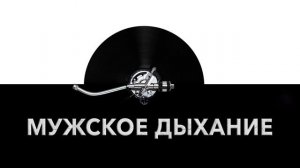 Мужское дыхание ? - звук дыхания мужчины и шум мужского дыхания ?️